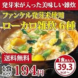 【ローカロ生活】ファンケル発芽米使用ローカロぞうすい6種×5食★今だけ10食増量★<0596>
