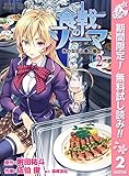 食戟のソーマ【期間限定無料】 2 (ジャンプコミックスDIGITAL)