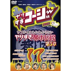 やりすぎコージー17 ウソかホントかわからない やりすぎ都市伝説 第5章 [DVD]出演： 今田幸司, 東野幸治
