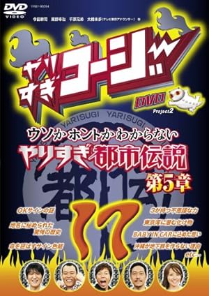 やりすぎコージー17 ウソかホントかわからない やりすぎ都市伝説 第5章 [DVD]