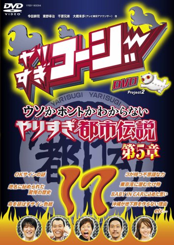 Cover image : やりすぎコージー17 ウソかホントかわからない やりすぎ都市伝説 第5章 [DVD]