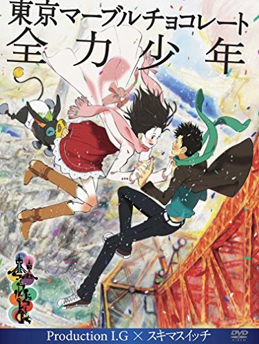 東京マーブルチョコレート -全力少年- Production I.G × スキマスイッチ [DVD]