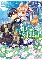 精霊幻想記 2