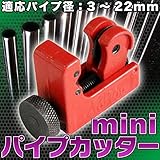 miniパイプカッター 3-22mm