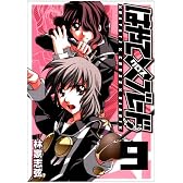 はやて×ブレード 9 (ヤングジャンプコミックス)
