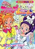 ふたりはプリキュアスプラッシュスター(6) (講談社のテレビえほん)