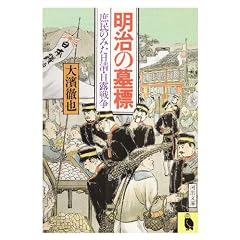 明治の墓標―庶民のみた日清・日露戦争 (河出文庫)