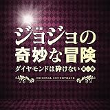 映画「ジョジョの奇妙な冒険 ダイヤモンドは砕けない 第一章」オリジナル・サウンドトラック