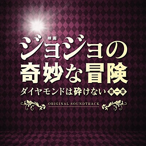 映画「ジョジョの奇妙な冒険 ダイヤモンドは砕けない 第一章」オリジナル・サウンドトラック 遠藤浩二