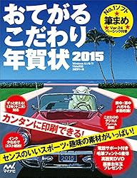 おてがるこだわり年賀状2015をAmazonで見る