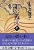 姫の戦国 (上) (文春文庫)
