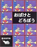 おばけとどろぼう おばけとどろぼう