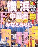 るるぶ横浜中華街みなとみらい (’05) (るるぶ情報版―関東)