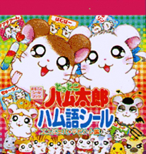 とっとこハム太郎ハム語シール (エンジェル・デビハム編) (まるごとシールブック)