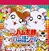 とっとこハム太郎ハム語シール (エンジェル・デビハム編) (まるごとシールブック)の画像