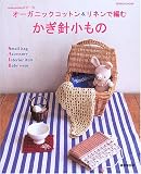 オーガニックコットン&リネンで編むかぎ針小もの (SEIBIDO MOOK―wakuwakuホビー)