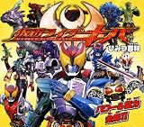 仮面ライダーキバ ひみつ百科