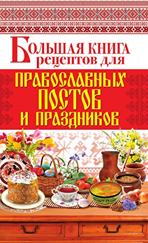 Большая книга рецептов для православных постов и праздников (Russian Edition)