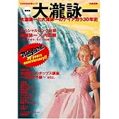大瀧詠一―総特集 大瀧詠一と大瀧詠一のナイアガラ30年史 KAWADE夢ムック 文藝別冊