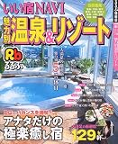るるぶいい宿NAVI魅力別温泉&リゾート (るるぶ情報版―首都圏)