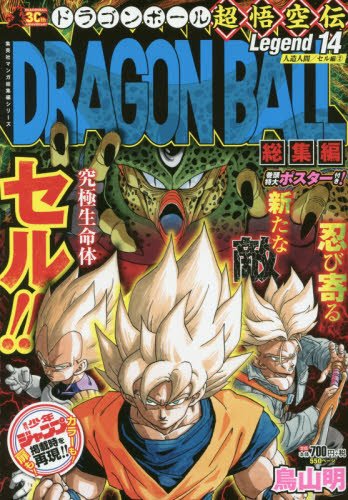 DRAGON BALL総集編 超悟空伝 Legend14 (集英社マンガ総集編シリーズ)