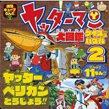 ヤッターマン大図鑑クイズ&パズル 2 (徳間キューブらんど 25)