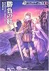 勝負の終り - ベルガリアード物語〈5〉 (ハヤカワ文庫FT)