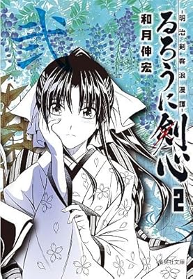  るろうに剣心　２　~明治剣客浪漫譚~ (集英社文庫―コミック版)
