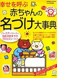 幸せを呼ぶ赤ちゃんの名づけ大事典 (SEIBIDO MOOK)