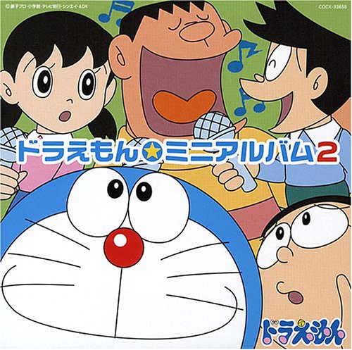 ドラえもん☆ミニアルバム2 TVサントラ 水田わさび かかずゆみ 関智一 木村昴 森の木児童合唱団 堀江美都子 谷川莉子 マイクスギヤマ 沢田完 平原まこと