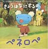 きょうはなにするの、ペネロペ (ペネロペおはなしえほん)