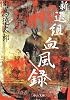 新選組血風録 (中公文庫)