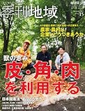 季刊地域 第15号 獣の恵み 皮・肉・角を利用する 2013年 11月号 [雑誌]