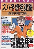 ズバ予想宅建塾 直前模試編〈2005年版〉 (宅建受験BOOK)