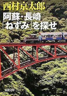 阿蘇・長崎「ねずみ」を探せ (新潮文庫)