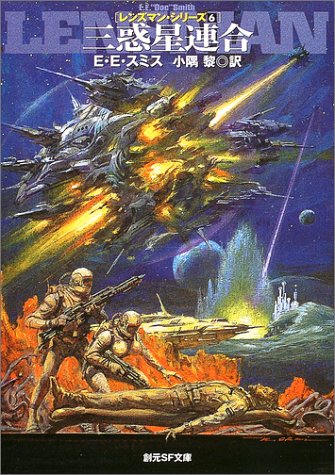 三惑星連合―レンズマン・シリーズ〈6〉 (創元SF文庫)