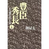 豊臣秀長―ある補佐役の生涯〈上〉 (文春文庫)