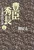 豊臣秀長―ある補佐役の生涯