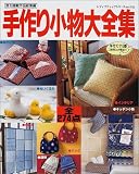 手作り小物大全集―作りたいアイテムがデザイン豊富に274点 (レディブティックシリーズ (1752))