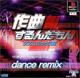 作曲するんだもん ダンスリミックス編