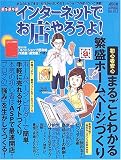 インターネットでお店やろうよ! No.13 (アスキームック)