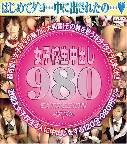 女子校生中出し980 [DVD]