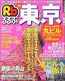 るるぶ東京 (’03) (るるぶ情報版―関東)