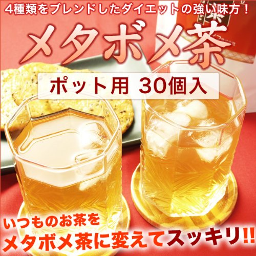 メタボメ茶 ポット用 30個入【３０日間返品OK!】【ティーライフ】