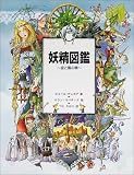 妖精図鑑―空と風の精