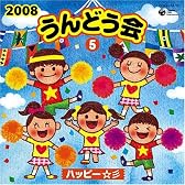 2008 うんどう会(5)ハッピー☆彡