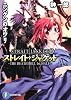 ストレイト・ジャケット10 ニンゲンのオワリ THE DEATH BELL 1st.HALF (富士見ファンタジア文庫)