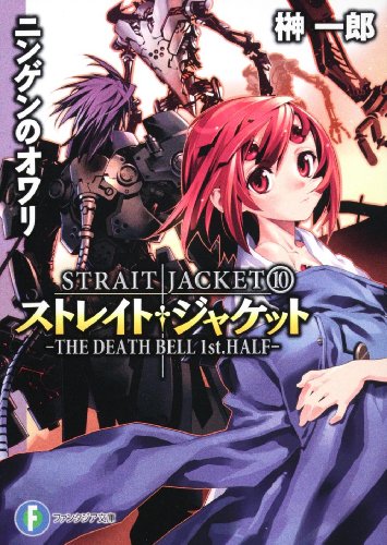 ストレイト・ジャケット10  ニンゲンのオワリ   THE DEATH BELL 1st.HALF (富士見ファンタジア文庫)