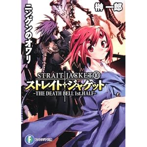 �X�g���C�g�E�W���P�b�g10  �j���Q���̃I����   THE DEATH BELL 1st.HALF (�x�m���t�@���^�W�A����)