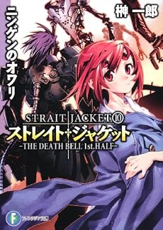 ストレイト・ジャケット10  ニンゲンのオワリ   THE DEATH BELL 1st.HALF (富士見ファンタジア文庫)